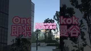 One bangkok，曼谷最大的综合体准备登场，即将改变曼谷