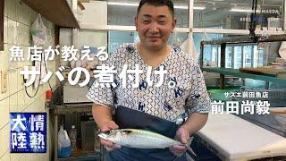 ５分で調理！サバの煮付けが簡単にできる魚屋さんのレシピを公開！ ＃２