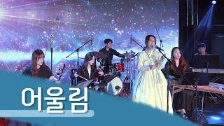 [4K] [2021 청춘마이크 시너지 전북_#12 어울림]