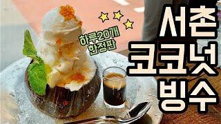 서울빙수맛집- 서촌 코코넛빙수, 서촌음료연구소 / Shaved Ice with Coconut ice cream and Espresso