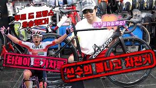 포가차의 자전거 COLNAGO V4rs 내가 저거타면 1등이냐? 2천만큼 사랑한다!  (feat:바이크플러스)