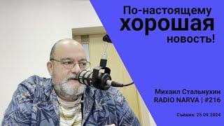 По-настоящему хорошая новость! | Radio Narva | 216