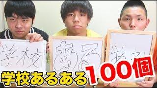 ｢学校あるある｣100個考えるまで終われません！！【あるある】