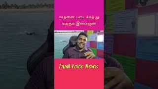 சாதனை படைக்கத் துடிக்கும் இளைஞன் #tamilvoicenews #tamilnews