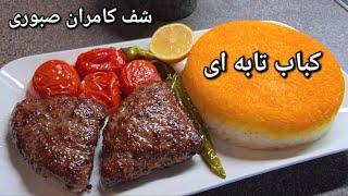 #کباب_تابه_ای#کباب#کامران_صبوری#kamransabouri#yummyfood