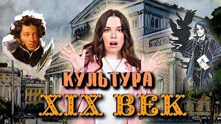 Культура России XIX века || I часть