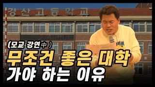 경산고 후배들아  최대한~~ 좋은 대학 가라