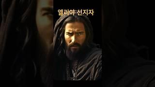 엘리야 선지자 요약본 (원본 동영상 보세요^^)