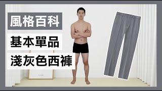 上班族 小資男都有的單品「灰色西裝褲」正式休閒的示範穿搭！#穿搭 #男性穿搭 #時尚  #灰色西裝褲