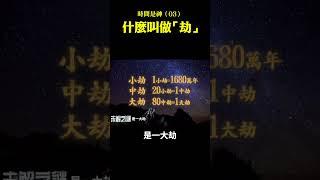 時間是神（03）：什麼叫做「劫」｜ #未解之謎 扶搖