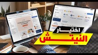 أهم حلقة لـ الربح من الانترنت البحث عن النيتش!