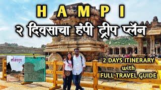 Hampi | हंपी ट्रिप प्लॅन | Hampi Travel guide | Hampi tourist places | Vijaynagar empire | Karnataka