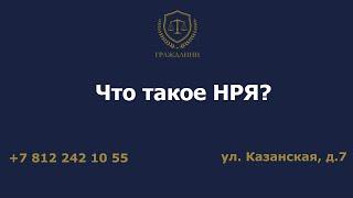 Что такое НРЯ?