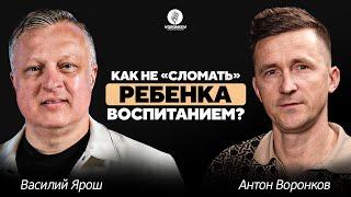 Василий Ярош - Как не "сломать" ребенка воспитанием? / Voronkov Podcast