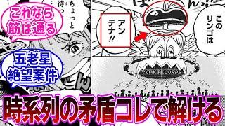 【最新1116話】読者もヨークも違和感を感じたベガパンク放送の矛盾点を解決する読者の反応集【ワンピース反応集】