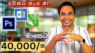 Earn 40,000 per month by working 3 hours a day in Sri Lanka | Part-time Jobs in Sri Lanka | Sinhala