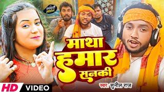 #Video | माथा हमार सनकी | #Sunil Singh | Matha Hamar Sanki | Bhojpuri #Rangdari Song 2025