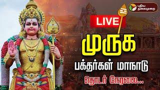 LIVE | Murugan Maanadu | முருக பக்தர்கள் மாநாடு - 2025 | Muruga Bakthargal Manadu | Madurai