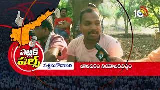 Public Pulse : Polavaram, Chintalapudi, Gopalapuram, Kovvur, Unguturu Constituency People Opinions