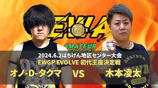 【EWAアマチュアプロレス】オノ-D-タクマ vs 木本凌太 2024.6.2 はちけん地区センター大会 EWGP EVOLVE 初代王座決定戦【試合動画】