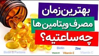 ویتامین های مختلف رو چه ساعتی از روز بخورم؟