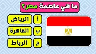 خمن عواصم بلدان العالم | تحدي معرفة عواصم بلدان العالم؟ ​​️​