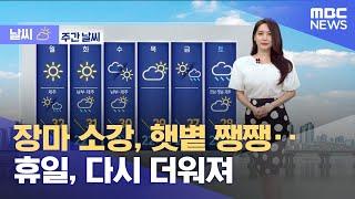 [날씨] 장마 소강, 햇볕 쨍쨍‥휴일, 다시 더워져 (2025.06.22/뉴스특보/MBC)
