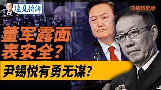 董軍露面表安全？尹錫悅有勇無謀？【每日直播精華】遠見快評｜2024.12.05