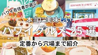 【最新ハワイグルメ】これ見れば完璧！ハワイ在住者が選ぶ本当に美味しいお店だけを25件ご紹介します