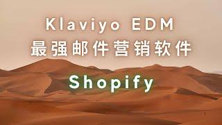 Klaviyo 与 Shopify 的完美结合：EDM邮件营销工具讲解 安装与功能讲解