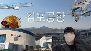 김포공항 출신이 말아주는 김포공항 놀거리 | 롯데몰, 국립항공박물관, 김포공항전망대