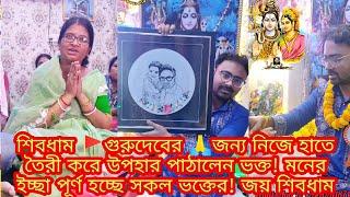 শিবধাম গুরুদেবের জন্য নিজে হাতে তৈরী করে উপহার পাঠালেন ভক্ত! মনের ইচ্ছা পূর্ণ হচ্ছে সকল ভক্তের!