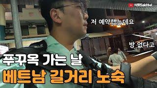 호찌민에서 푸꾸옥까지 버스 타고, 배 타고, 못 자고 l 베트남(4)