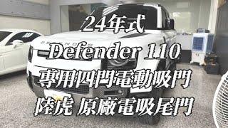 24年 Land Rover Defender 110 專用全車四門電動吸門、陸虎原廠電吸尾門 Land Rover正原廠料件