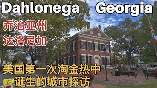 Dahlonega Georgia, 探访美国第一波淘金热中诞生的城市，乔治亚州的达洛尼加#georgia #travel #goldrush