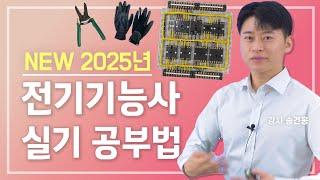 2025 전기기능사 실기 공부방법