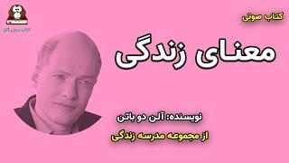 کتاب صوتی     معنـای زندگی       نوشته: آلن دوباتن   AudioBook