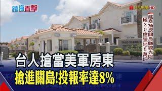 關島不只有觀光財!台人搶當美軍房東"投報率達8%" 建商也砸30億獵地5萬坪 海外置產3大熱區?投資眉角有哪些?｜非凡財經新聞｜20230519