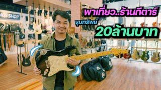 พาเที่ยว..ร้านกีตาร์ ขุมทรัพย์ 20ล้านบาท !! [ Strings Shop ]