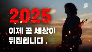 2025년은 세상을 뒤바꿀 시작이 된다?