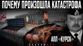 АПЛ «Курск» К-141. Почему произошла катастрофа. RuRoomREC