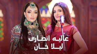 Laila Khan ft Alia ansari | عالیه انصاری و  لیلا خان