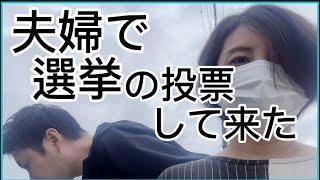 夫婦で選挙の投票に行って来た‼︎決め手は！？こう決めた‼︎#出産#産後