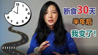 30天间歇性断食实验，失败告终！却意外收获额外的变化，睡眠？饮食？肚子胀胀？懒人天性解放！！！