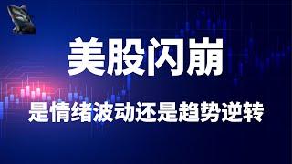 美股 最惨一天 美股闪崩 川普经济衰退不确定 贸易政策 反复无常 经济过渡期 美联储困境 通胀数据是否可预期 市场是短暂情绪波动 还是更深层的趋势逆转 抛售还要持续多久