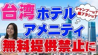 【台湾旅行】ホテルアメニティ完全廃止！今後の旅行の注意点は？