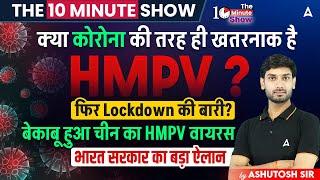 THE 10 MINUTE SHOW | क्या कोरोना की तरह ही खतरनाक है HMPV? | फिर Lockdown की बारी? | By ASHUTOSH SIR