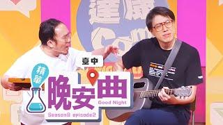 你可千萬不要碰到我的嘴巴！【#晚安曲 #達康即興】