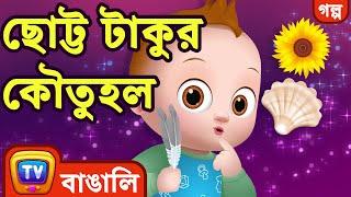 Baby Taku's Curiosity - Bangla Cartoon - ChuChuTV Bangla Stories