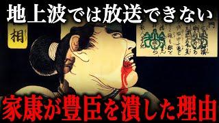 徳川家康はどうして豊臣一族を根絶やしにしたのか？